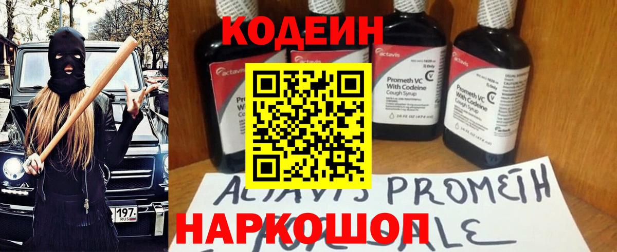 Кодеин Purple Drank  Вход с VPN  Кодеиновый сироп Lean напиток Lean (лин)  Норильск 